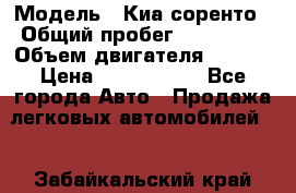  › Модель ­ Киа соренто › Общий пробег ­ 116 000 › Объем двигателя ­ 2..2 › Цена ­ 1 135 000 - Все города Авто » Продажа легковых автомобилей   . Забайкальский край